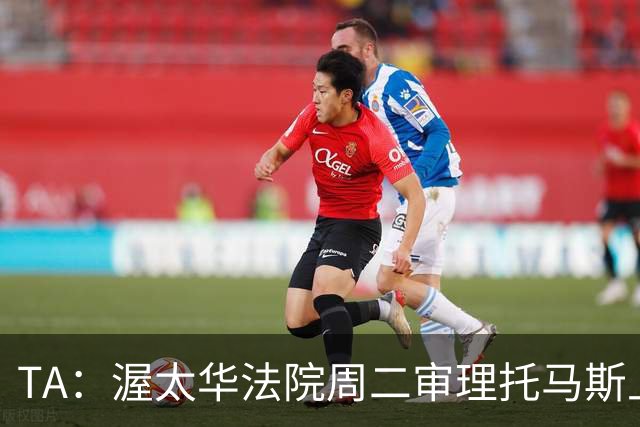 TA：渥太华法院周二审理托马斯上诉，此前他被拒绝入境加拿大